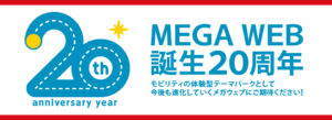 車好きの子供が楽しめるMEGAWEB(メガウエブ)