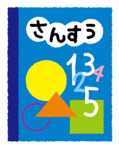 小学1年生 算数 一学期の家庭学習の取り組み
