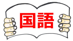 小学1年生 国語 1学期の学習を振り返る