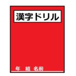 小1 漢字 苦手な子供は1年間かけて計画的に学習する