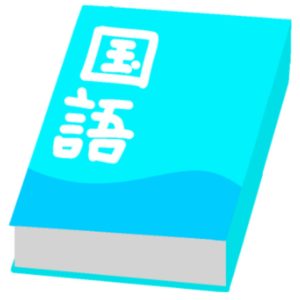 小学1年生 国語 2学期の学習を振り返る