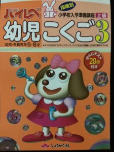 ハイレベ幼児こくご3は小1レベル読解問題集