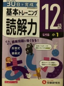基本トレーニング読解力12級はやや難しい文章内容