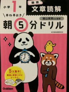 朝5分ドリル 文章読解小1は勉強に嫌気がさした時に最適