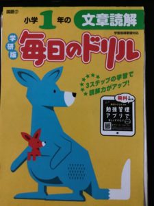 学研 毎日のドリル 文章読解1年は最初に取り組むのに最適
