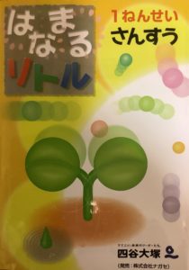 【未使用品】はまなるリトル　1ねんせい　 2年生 国語 算数　四谷大塚 はなまるリトル 1ねんせい こくご | 四谷大塚知能教育研究所 |本