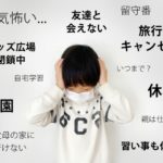 コロナ休校期間中の過ごし方(学校再開を視野に入れて準備)