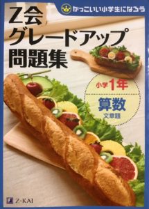 グレードアップ問題集 算数小1文章題は繰り返し取組むと効果的