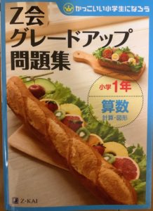 Z会グレードアップ問題集小1算数 計算・図形