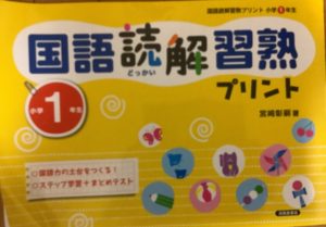 国語読解習熟プリント 小学1年生は基礎固めに最適 | 勉強が苦手な小学生男子の家庭学習の取り組み