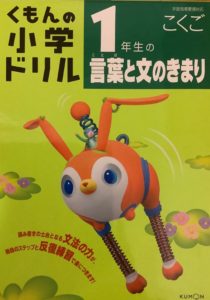 くもん 言葉と文のきまり 1年生は 数少ない文法ドリルの1つ