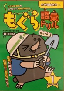 もぐら語彙ドリルは小学校全学年対応の言葉の学習教材