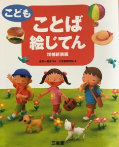 ことば絵辞典 三省堂で低学年の語彙力UP