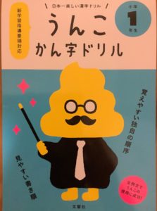 うんこドリル 漢字は男の子うけ間違いなし!