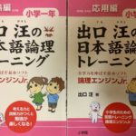 出口汪の日本語論理トレーニング 小学一年は絶対にやるべき