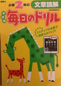 毎日のドリル文章読解小2は春休みに取り組むのが最適