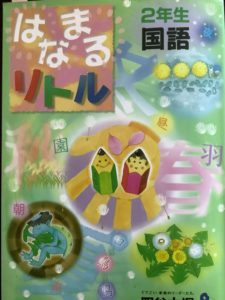 はなまるリトル2年生 国語は総合力を底上げする良質な問題集