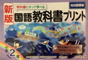 喜楽研 教科書プリント国語が断トツの教科書準拠ワーク | 勉強が苦手な小学生男子の家庭学習の取り組み