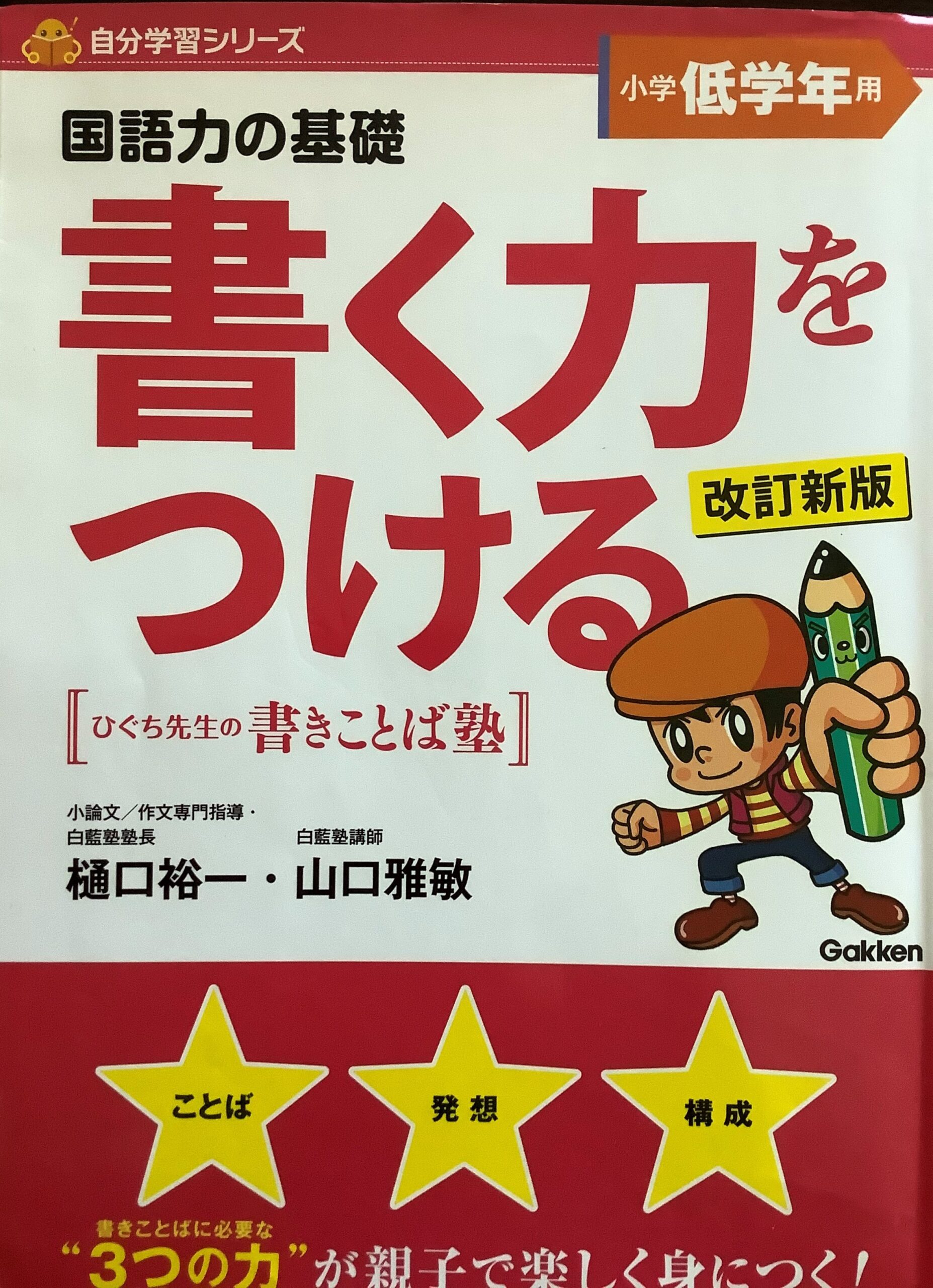 書く力をつける 低学年用 樋口先生 勉強が苦手な小学生男子の家庭学習の取り組み