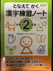 小2漢字　唱えて書く漢字練習ノートとすみっコぐらし漢字