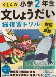 くもん 文章題総復習ドリル 小2国語編