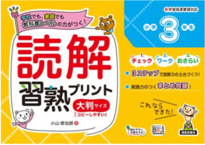 読解習熟プリント　小学3年