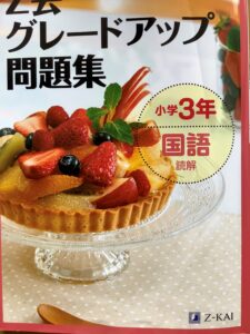 国語力を強化したい！グレードアップ問題集　小学3年国語読解