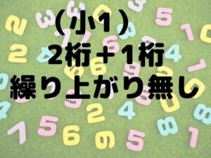 2桁足し算 繰り上がり無しなのに苦戦する理由