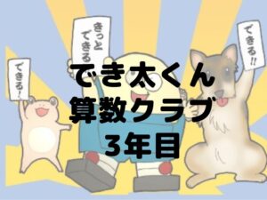 算数通信教材　でき太くん算数クラブ2年間やってみた感想