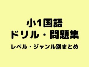 小1国語　問題集・ドリルのレベル・ジャンル別まとめ