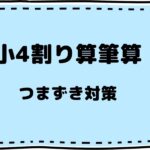 割り算　筆算のやり方　計算が苦手な小4の対策