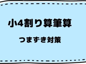 割り算 筆算のやり方 計算が苦手な小4の対策 勉強が苦手な小学生男子の家庭学習の取り組み