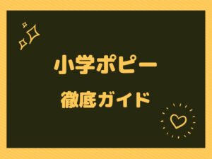 小学ポピー徹底ガイド!すべての教材中身をお見せします!