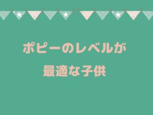 通信教材 ポピー低学年は学習レベルがどの程度の子供に最適か