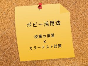 カラーテスト対策と学習の基礎固めはポピー