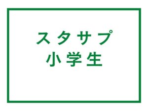 スタディサプリ 小学講座