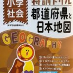 特訓ドリル　都道府県と日本地図（受験研究社）
