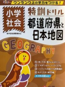 特訓ドリル　都道府県と日本地図（受験研究社）