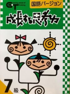成長する思考力 GTシリーズ国語