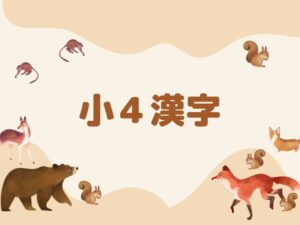 漢字 4年生は難しい!