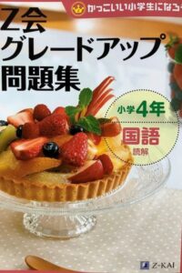 Z会グレードアップ問題集 読解 小学4年 | 勉強が苦手な小学生