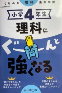くもん　理科にぐーんと強くなる　