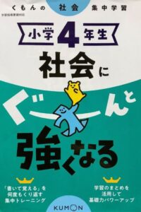 くもん 社会にぐーんと強くなる