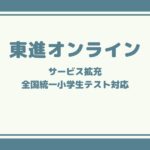 東進オンライン学校のサービスが拡充:全国統一小学生テスト対応