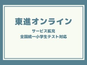 東進オンライン学校のサービスが拡充：全国統一小学生テスト対応