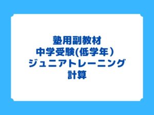 ジュニアトレーニング 　計算　(ジュニア新演習補助教材）