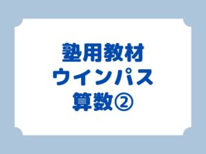 塾用教材　ウインパス算数小3はどう？
