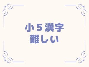 漢字5年生が難しい