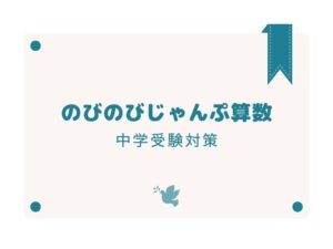 中学受験 算数問題集のびのびじゃんぷで先取り学習 | 勉強が苦手な小学生男子の家庭学習の取り組み