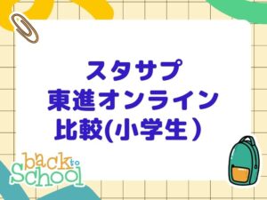 スタサプと東進オンライン学校　1年間両方に取り組んでの感想